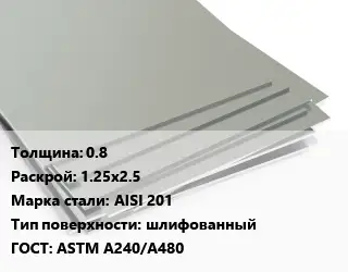 Лист нержавеющий без никеля 0.8 1.25х2.5 Сталь: AISI 201 Тип:шлифованный ASTM A240/A480